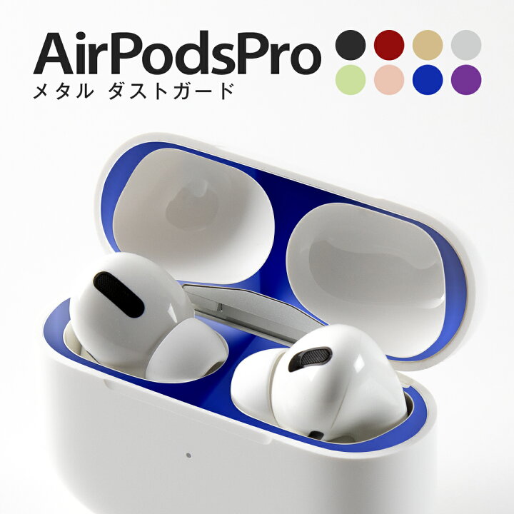 楽天市場】【最大30%offクーポン】 AirPodsPro メタル ダストガード  