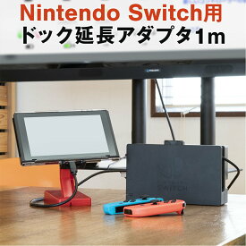 【最大30%offクーポン】 Nintendo Switch ニンテンドースイッチ Nintendo Switch用 アダプタ 延長 ケーブル 1m 充電 ドック 延長ケーブル sale