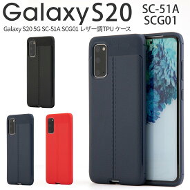 【最大30%offクーポン】 galaxy s20 ケース galaxy s20 5g sc-51a ケース galaxy s20 5g scg01 ケースgalaxy s20 5g スマホケース 耐衝撃 衝撃緩和 ギャラクシー かっこいい おしゃれ 人気 送料無料 携帯ケース 携帯カバー レザー調TPUケース sale ソフトケース