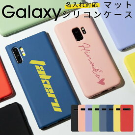 【最大30%offクーポン】 Galaxy s10 ケース Galaxys10 スマホケース ギャラクシー s10 ケース スマホケース 韓国 ギャラクシー ノート10プラス シリコン くすみ くすみカラー スマホ ケース カバー Note10+ Note9 Note8 名入れ シリコンケース 携帯カバー