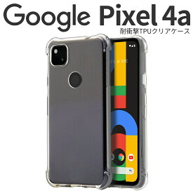 【最大30%offクーポン】 Google Pixel 4a スマホケース 韓国 耐衝撃TPUクリアケース スマホ ケース カバー グーグル ピクセル TPUケース TPU クリアケース クリア 耐衝撃 衝撃緩和 かっこいい おしゃれ 人気 sale ソフトケース 携帯ケース 携帯カバー