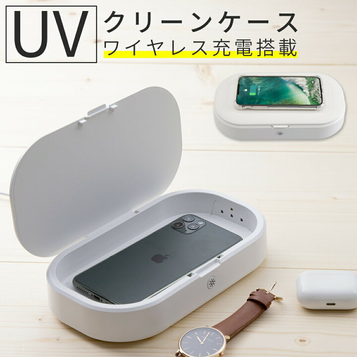 楽天市場 ワイヤレス充電付き Uv殺菌機 スマホ 除菌器 マスク 殺菌ボックス Uv 紫外線 除菌消毒 Uv C 99 9 ウイルス対策 スマホ充電 殺菌 スマホ充電 充電器 Sale 名入れスマホケースエックスモール