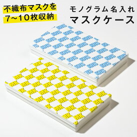 即納在庫あり すぐ届くマスクケース ザイコアリ