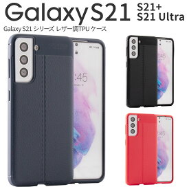 【最大30%offクーポン】 galaxy s21 ケース galaxy s21 5g sc-51b ケース galaxy s21 ultra 5g sc-52b ケース galaxy s21 5g ケース Galaxy S21+ ケース Galaxy S21 Ultra スマホケース かっこいい おしゃれ 人気 耐衝撃 レザー調TPUケース sale ソフトケース