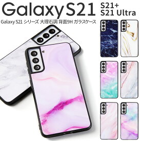 【最大30%offクーポン】 galaxy s21 ケース galaxy s21 5g sc-51b ケース galaxy s21 ultra 5g sc-52b ケース galaxy s21 5g ケース Galaxy S21+ ケース Galaxy S21 Ultra スマホケース かっこいい おしゃれ 人気 大理石 かわいい 大理石調 背面9H ガラスケース sale