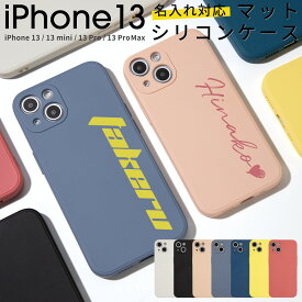 【最大30%offクーポン】 iPhone13 ケース iPhone13 mini ケース iPhone13 ケース かわいい シリコンケース iPhoneケース シリコン アイホン アイフォン iPhone13 Pro ケース iPhone13ProMax 名入れ対応 滑らかシリコンケース ソフトケース 携帯カバー