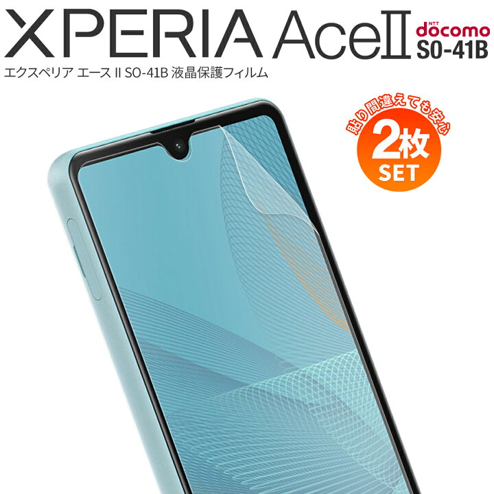 楽天市場】【安心の2枚セット】 Xperia Ace II SO-41B フィルム Xperia 