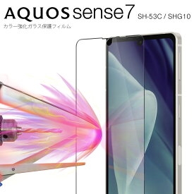 【最大30%offクーポン】 AQUOS sense7 フィルム aquos sense7 ガラスフィルム SH-53C SHG10 カラー強化ガラス保護フィルム 9H