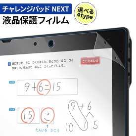 【最大30%offクーポン】 チャレンジパッド ネクスト NEXT ブルーライトカット 保護フィルム 反射防止 フィルム 液晶保護 チャレンジタッチ 液晶保護フィルム