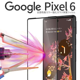 【最大30%offクーポン】 Google Pixel6 ガラスフィルム スマホガラス 液晶保護 全面吸着カラー強化ガラス保護フィルム 9H