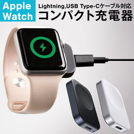 【最大30%offクーポン】 Apple Watch 充電器 ワイヤレス充電器 タイプC Lightning コンパクト アップルウォッチ 充電器 マグネット 磁石 全機種対応 軽量 持ち運び 旅行 出張 オフィス Apple Watch SE 第2世代 充電器 iPhone Apple Watch Series 9 充電器 おすすめ 人気