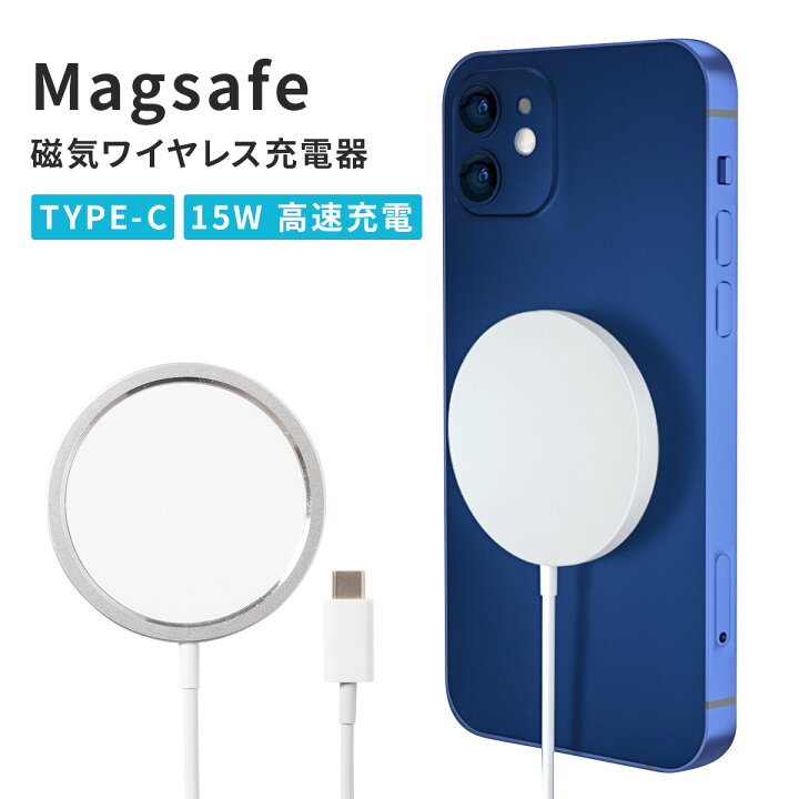 For Magsafe充電器 iphone13/12用 マグネットワイヤレス充電器 果たさ 
