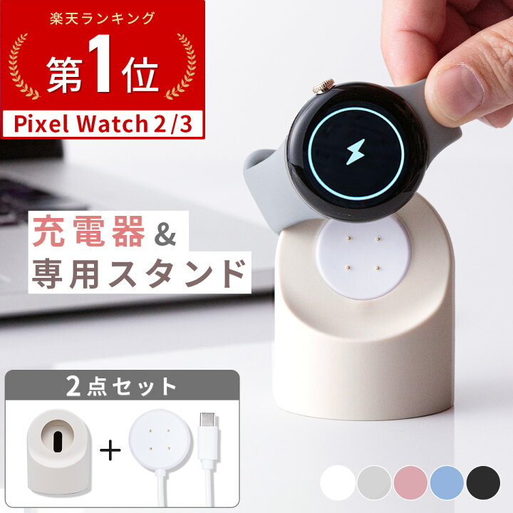 楽天市場】【限定10%OFFクーポン】 Google Pixel Watch2 充電スタンド  