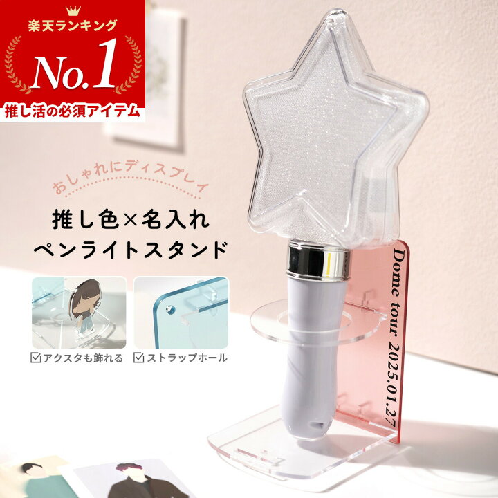 楽天市場】【最大30%offクーポン】 ペンライトスタンド 推し活グッズ 