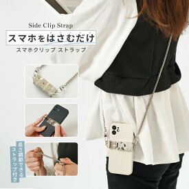 【最大30%offクーポン】 スマホショルダーストラップ 大人 かわいい スマホショルダー ストラップ チェーン スマホストラップショルダー 可愛い スマホクリップ バッククリップ スマホ ストラップホルダー 首掛け 携帯ストラップ 肩掛け スマホチェーン 韓国 挟むだけ 簡単
