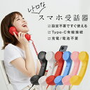 【マラソンP5倍】 スマホ 受話器 黒電話 受話器 pc iPhone 受話器 Type-C 軽量 かわいい おしゃれ 設定不要 充電不要 電池不要 ヘッドセット イヤホンマイク ハンドセット 有線 Android タブレット パソコン スマートフォン 携帯電話 疲れにくい 持ちやすい