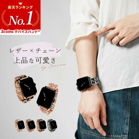 【マラソンP5倍】 スリコ スマートウォッチ プラス バンド レディース 3COINS スマートウォッチ プラス バンド おしゃれ かわいい 韓国 レザー チェーン 3COINS デバイスバンドplus 交換バンド 交換ベルト スマートウォッチ ベルト 高見え 大人可愛い 大人女子 上品