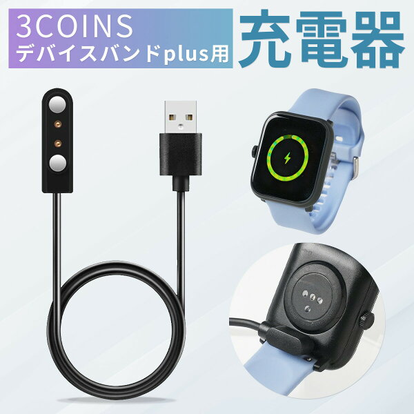 【最大30%offクーポン】 スリコ スマートウォッチ プラス 充電器 3COINS スマートウォッチ プラス 充電器 充電ケーブル 3COINS デバイスバンドplus 充電器 3COINS 充電器 スリーコインズ スマートウォッチ 充電器 スリコ デバイスバンド プラス 充電器 シンプル 磁石 typeA