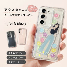 【最大30%offクーポン】 シャカシャカ ケース galaxy s25 ケース かわいい クリア 推し活 アクスタ ケース galaxy s24 ケース 耐衝撃 アクスタが挟める スマホケース アクスタ 作成 アクスタ スマホケース インナーシート 透明 耐衝撃 オタ活 k-pop アクリルフレークパーツ