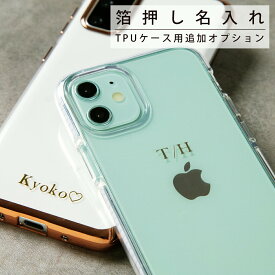 【最大30%offクーポン】 箔押しオプション TPUケース 名入れ カスタマイズ 箔 名前 プレゼント ギフト かわいい おしゃれ 人気