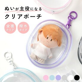 【最大30%offクーポン】 ぬいぐるみポーチ キーホルダー ぬい ポーチ かわいい 痛バッグ おしゃれ 推し活 ポーチ ぬいぐるみ 推しぬい ポーチ クリアポーチ カラビナ 推し活グッズ オタ活 グッズ 小物入れ ポーチ ぬいぐるみ 推しカラー マスコット ぬい活 痛バ 小さめ 軽量