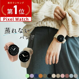 【マラソンP5倍】 Google Pixel Watch 4 バンド Google Pixel Watch バンド 蒸れない Google Pixel Watch 3 41mm 交換バンド かわいい おしゃれ ピクセルウォッチ バンド pixelwatch バンド Pixel Watch ベルト Google Pixel Watch ベルト 韓国 レディース