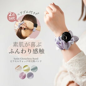 【最大30%offクーポン】 Google Pixel Watch 3 バンド シュシュ 夏 蒸れない Google Pixel Watch バンド Google Pixel Watch 4 バンド 大人 かわいい グーグルピクセルウォッチ バンド グーグルピクセルウォッチ3バンド おしゃれ グーグル ウォッチ バンド スマートウォッチ