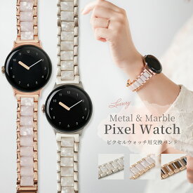 【マラソンP5倍】 Google Pixel Watch 3 バンド 大人 かわいい Google Pixel Watch バンド おしゃれ Google Pixel watch 2 ベルト Pixel watch 3 交換バンド グーグルピクセルウォッチ3バンド マーブル ストーン ピクセルウォッチ バンド Google Pixel Watch 4 バンド