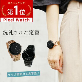 【50%off 3/4 20時~】 Google Pixel Watch 4 バンド google pixel watch 3 41mm バンド Pixel Watch 3 交換バンド ピクセルウォッチ3 バンド google pixel watch 2 バンド ピクセルウォッチ2 バンド おしゃれ ステンレス グーグル ウオッチ バンド かわいい