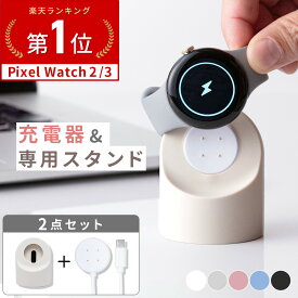 【最大30%offクーポン】 Google Pixel Watch 3 充電器 ピクセルウォッチ 充電器 3 Google ピクセルウォッチ2充電器 置くだけ シリコン ウォッチスタンド 卓上 コンパクト 小型 スマートウォッチ 充電ケーブル type-c 充電スタンド デスク 旅行 持ち運び トラベル おしゃれ