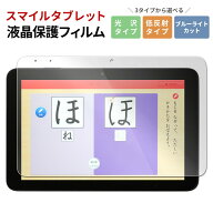 【最大30%offクーポン】 スマイルゼミ タブレット4 フィルム スマイルゼミ タブレット3 フィルム 液晶保…
