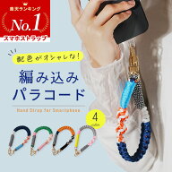 【最大30%offクーポン】 スマホストラップ 手首 かわいい パラコード ハンドストラップ スマホ 手首 スマ…