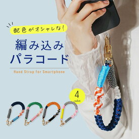 【マラソンP5倍】 スマホストラップ 手首 パラコード ハンドストラップ スマホ 手首 スマホ ストラップ メンズ スマホストラップホルダー かわいい スマホ ストラップホルダー シート パラコード ストラップ バッグ スマホ ハンドストラップ おしゃれ 韓国 落下防止