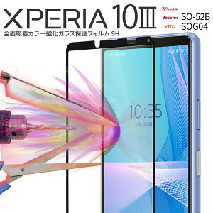 �y�ő�30%off�N�[�|���z Xperia 10 III �t�B���� SO-52B SOG04 Xperia 10 III lite XQ-BT44 �����K���X �������� �l�C �X�}�z�K���X �X�}�z�ی� �ی� �K���X �V�[�g �S�ʋz���J���[�����K���X�ی�t�B���� 9H sa