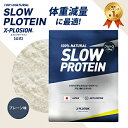 スロープロテイン エクスプロージョン 2.5kg プレーン味 カゼイン カゼインプロテイン プロテイン 2.5キロ 最安値 大…