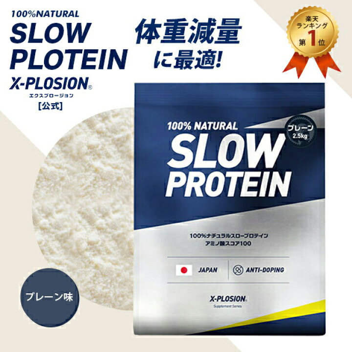 楽天市場】スロープロテイン エクスプロージョン 2.5kg プレーン味 