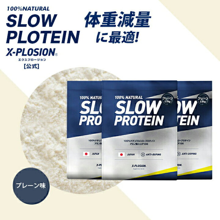 楽天市場】スロープロテイン エクスプロージョン 2.5kg 3個セット 