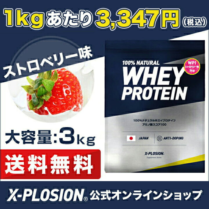 楽天市場】公式 エクスプロージョン プロテイン WPIストロベリー味 3kg 100%ナチュラルホエイプロテイン X-PLOSION 安い 大容量 お得 筋肉 高タンパク質 高純度 吸収 運動 ダイエット 国産 男性 女性 10代 20代 30代 40代 50代 送料無料 : X-PLOSION 公式オンラインショップ 楽天市場】公式 エクスプロージョン プロテイン WPIストロベリー味 3kg 100%ナチュラルホエイプロテイン X-PLOSION 安い 大容量 お得 筋肉 高タンパク質 高純度 吸収 運動 ダイエット 国産 男性 女性 10代 20代 30代 40代 50代 送料無料 : X-PLOSION 公式オンラインショップ