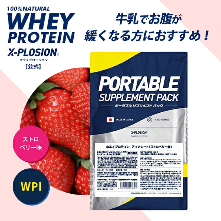 楽天市場 公式 エクスプロージョン プロテイン お試し ホエイプロテイン Wpiストロベリー味 300g 少量パック X Plosion サンプル おためし 筋肉 高タンパク質 運動 ダイエット 味付き 国産 日本製 男性 女性 10代 代 30代 40代 50代 X Plosion 公式オンラインショップ