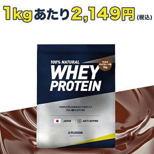 プロテイン 3kg エクスプロージョン 100%ホエイプロテイン ミルクチョコレート味 日本製 男性 女性 X-PLOSION