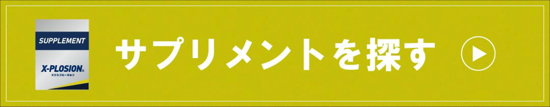 サプリメントを探す
