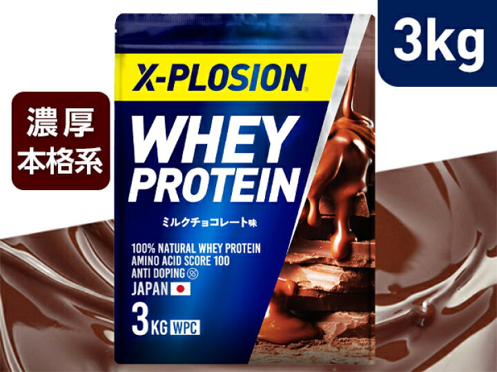 楽天市場】プロテイン WPC エクスプロージョン 3kg ミルクチョコレート 