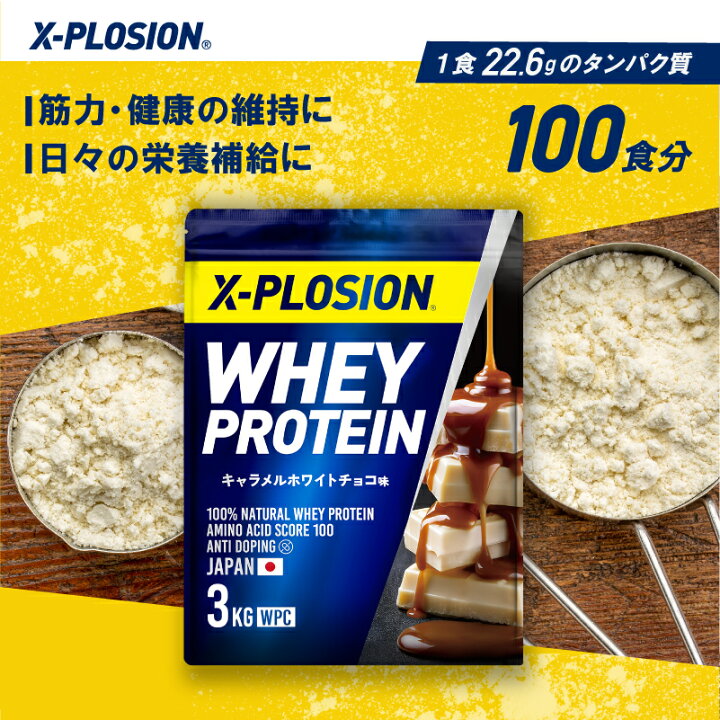 楽天市場】プロテイン WPC エクスプロージョン 3kg キャラメルホワイト 