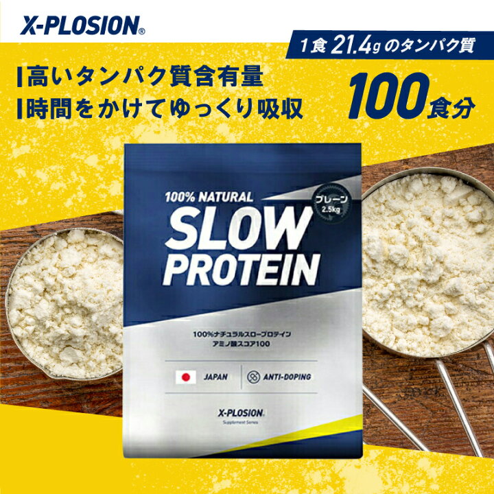 楽天市場】スロープロテイン エクスプロージョン 2.5kg プレーン味 
