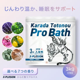 エプソムソルトを超える入浴剤 3kg 50日分 Karada Totonou ProBath (からだ整うプロバス) 国産保湿 しっとり 天然成分配合 バスソルト 計量スプーン付 エクスプロージョン 大容量 入浴料 男性 女性 ギフト プレゼント リラックス アスリート
