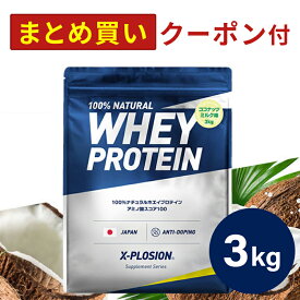 プロテイン WPC エクスプロージョン 3kg ココナッツミルク味 ホエイプロテイン 3キロ 最安値 大容量 筋肉 タンパク質 高たんぱく 運動 ダイエット 置き換え 男性 女性 子供 こども