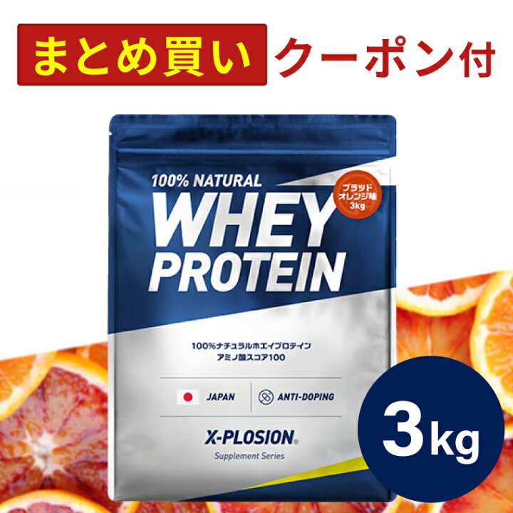 楽天市場】プロテイン WPC エクスプロージョン 3kg ブラッドオレンジ味 