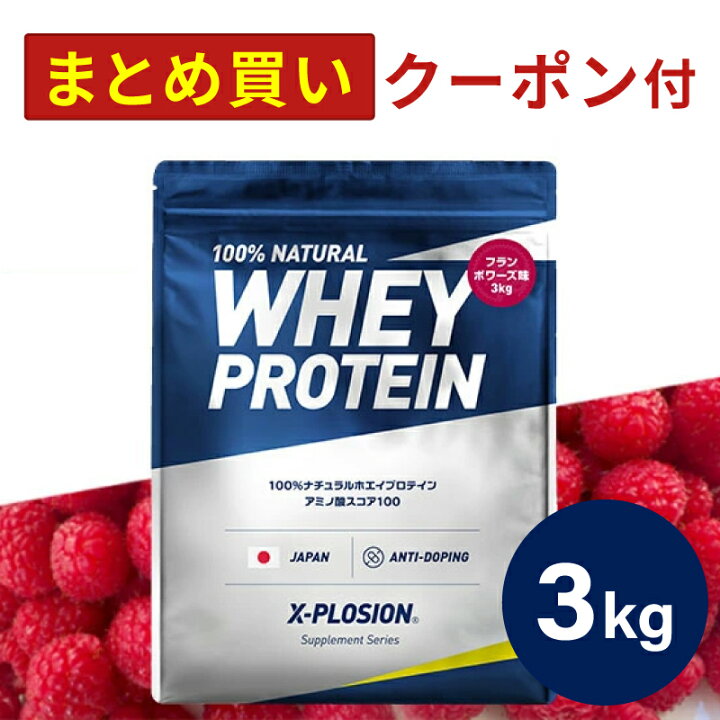 楽天市場】プロテイン WPC エクスプロージョン 3kg フランボワーズ味 