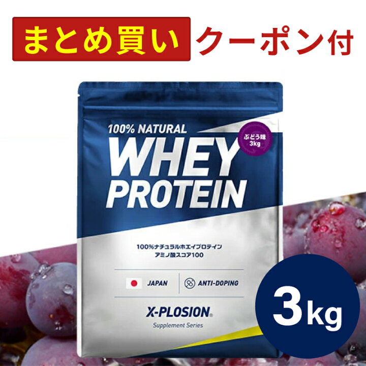 楽天市場】プロテイン WPC エクスプロージョン 3kg ぶどう味 グレープ 
