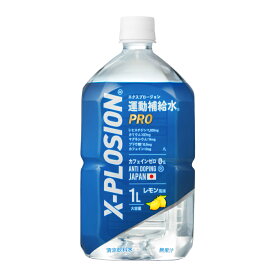 【1箱12本入】エクスプロージョン 運動補給水PRO スポーツドリンク スポーツ飲料 1Lペットボトル x 12本 レモン風味 カフェインゼロ ノンカフェイン 水分補給 ミネラル補給 電解質 筋トレ トレーニング サプリ X-PLOSION